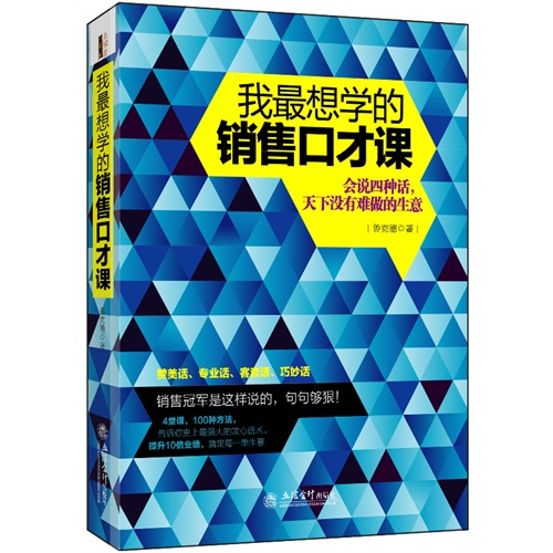 我最想学的销售口才课:会说四种话,天下没有难做的生意