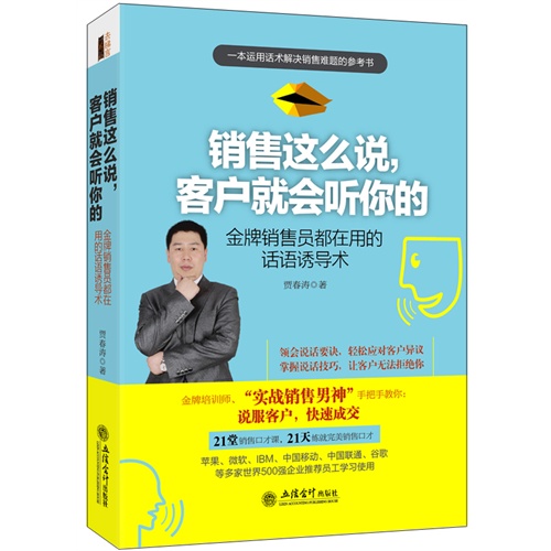 销售这么说,客户就会听你的:金牌销售员都在用的话语诱导术