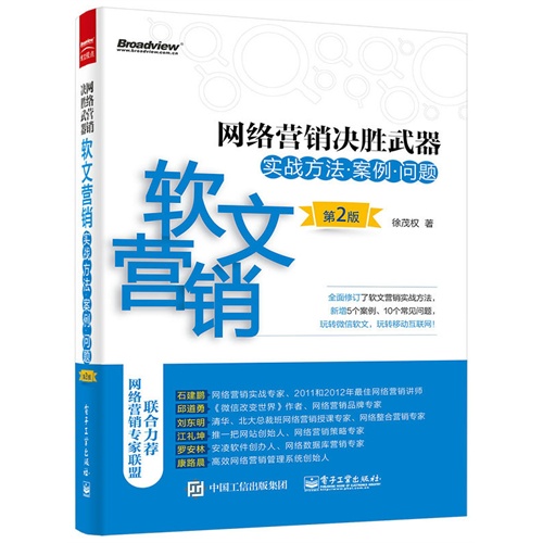 网络营销决胜武器-软文营销实战方法.案例.问题-第2版