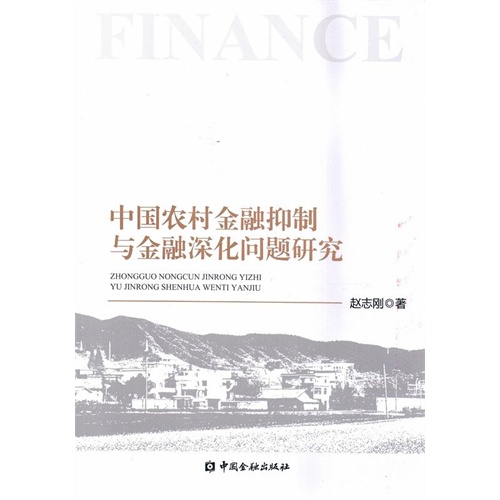 中国农村金融抑制与金融演化问题
