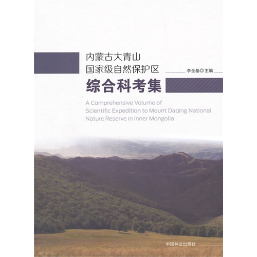 内蒙古大青山国家级自然保护区综合科考集