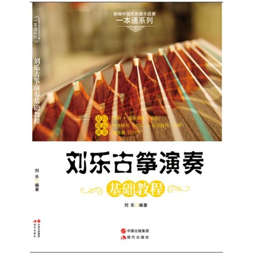 刘乐古筝演奏基础教程