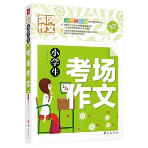 小学生考场作文-黄冈作文-技术教育社区