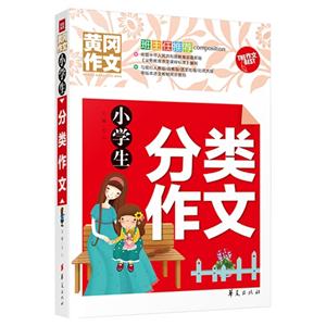 小学生分类作文-黄冈作文-技术教育社区