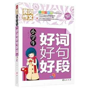 小学生好词好句好段-黄冈作文-技术教育社区