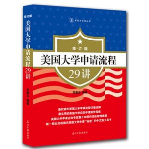 美国大学申请流程29讲-修订版-技术教育社区