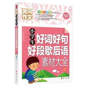 小学生好词好句好段歇后语素材大全-黄冈作文-注音彩图版-技术教育社区