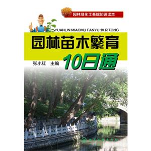 园林苗木繁育10日通-技术教育社区