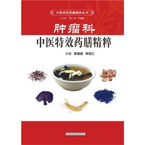 肿瘤科-中医特效药膳精粹-技术教育社区