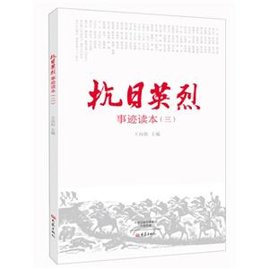 抗日英烈事迹读本-(三)-技术教育社区