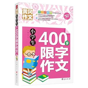小学生400字限字作文-黄冈作文-技术教育社区