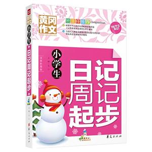 小学生日记周记起步-黄冈作文-注音彩图版-技术教育社区