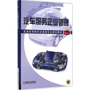 汽车服务企业管理-技术教育社区