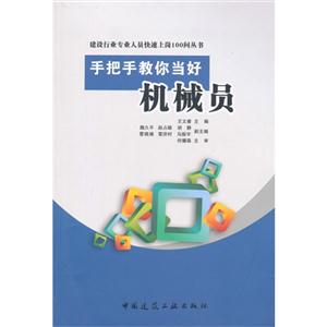 手把手教你当好机械员-技术教育社区