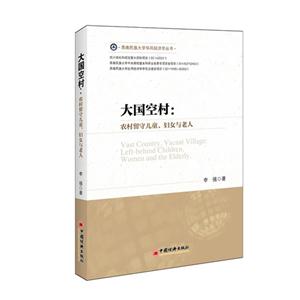 大国空村-农村留守儿童.妇女与老人-技术教育社区