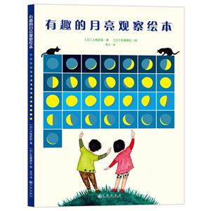 有趣的月亮观察绘本-技术教育社区