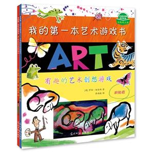 我的第一本艺术游戏书-技术教育社区