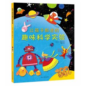 让孩子痴迷的趣味科学实验-技术教育社区