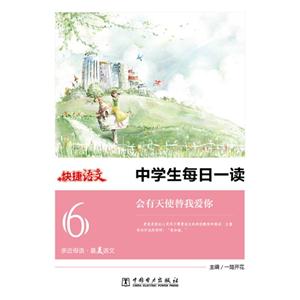 快捷语文 中学生每日一读 会有天使替我爱你-技术教育社区