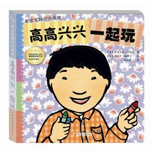 高高兴兴一起玩-乖宝宝好行为养成-技术教育社区