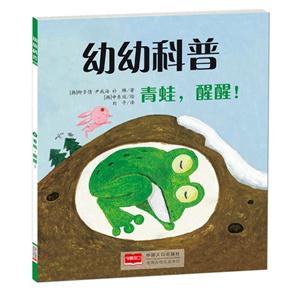 青蛙.醒醒!-幼幼科普-技术教育社区