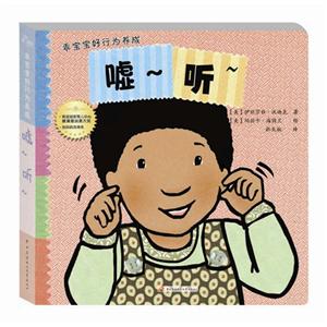 嘘-听-乖宝宝好行为养成-技术教育社区