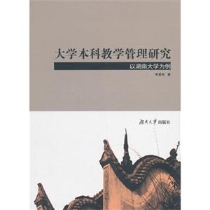 大学本科教学管理研究-以湖南大学为例-技术教育社区