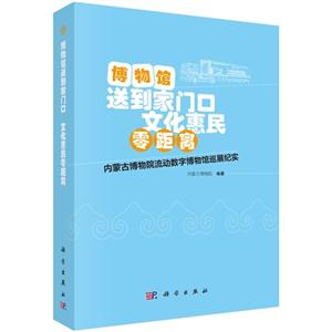 博物馆送到家门口文化惠民零距离-内蒙古博物院流动数字博物馆巡展纪实-技术教育社区