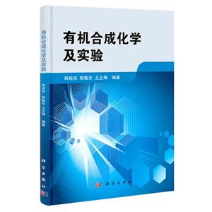 有机合成化学及实验-技术教育社区