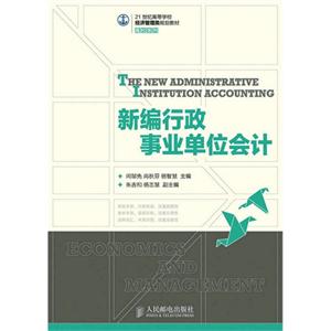 新编行政事业单位会计-技术教育社区