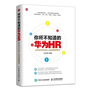 你所不知道的华为HR-任正非与华为的人力资源管理哲学-技术教育社区