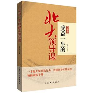 受益一生的北大领导课-技术教育社区