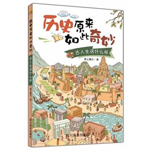古人生活什么样-历史原来如此奇妙-技术教育社区