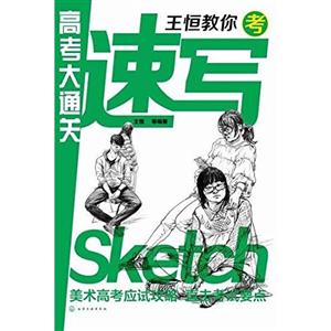 王恒教你考速写-高考大通关-技术教育社区