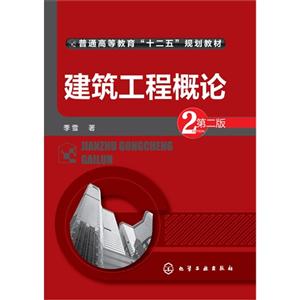 建筑工程概论-第二版-技术教育社区