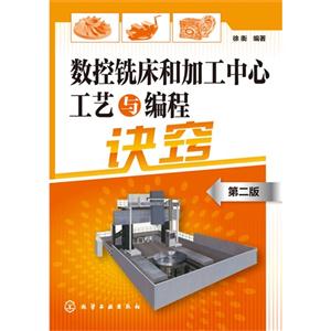 数控铣床和加工中心工艺与编程诀窍-第二版-技术教育社区