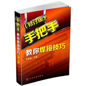 手把手教你焊接技巧-(修订版)-技术教育社区