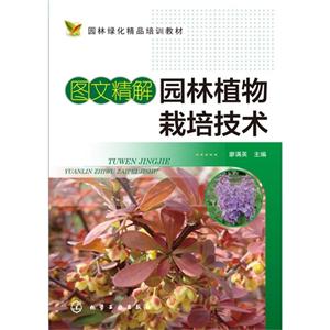 图文精解园林植物栽培技术-技术教育社区