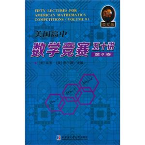 美国高中数学竞赛五十讲-第9卷-英文版-技术教育社区