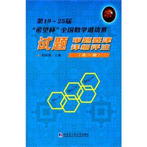 高一版-第19-25届希望杯全国数学邀请赛试题审题要津详细评注-技术教育社区