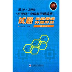 高二版-第19-25届希望杯全国数学邀请赛试题审题要津详细评注-技术教育社区