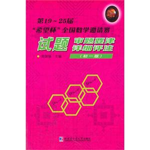 初一版-第19-25届希望杯全国数学邀请赛试题审题要津详细评注-技术教育社区