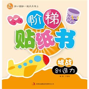 挑战创造力-阶梯贴纸书-技术教育社区