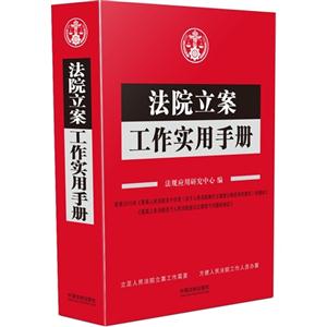 法院立案工作实用手册-技术教育社区