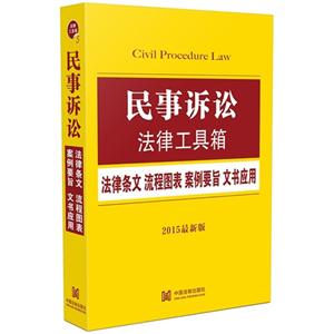 民事诉讼法律工具箱-法律条文 流程图表 案例要旨 文书应用-2015最新版-技术教育社区