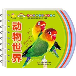 动物世界-宝宝彩虹卡-技术教育社区