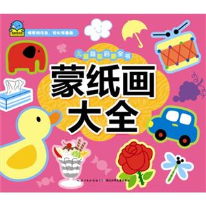 蒙纸画大全-儿童益智启蒙全书-技术教育社区