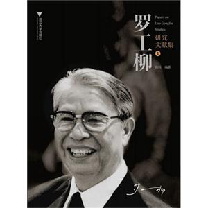 罗工柳研究文献集-(全3辑)-技术教育社区