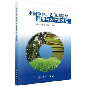 中国森林.农田和草地温室气体计量方法-技术教育社区
