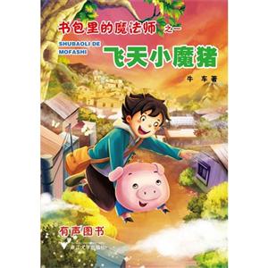 飞天小魔猪-书包里的魔法师之一-技术教育社区